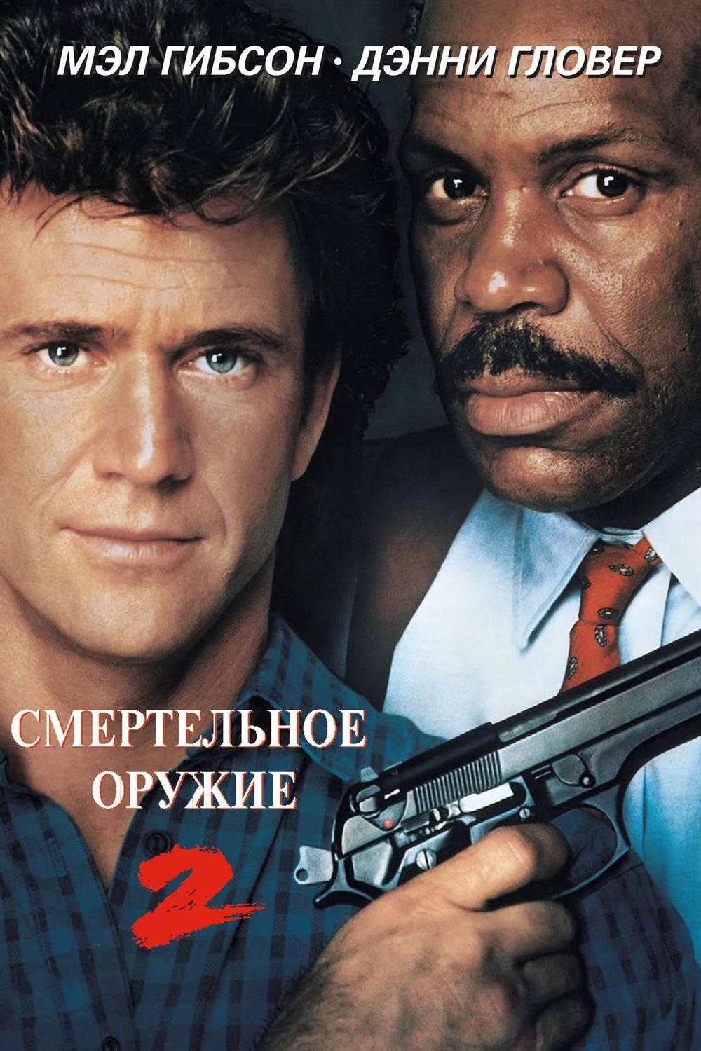 Lethal Weapon 2