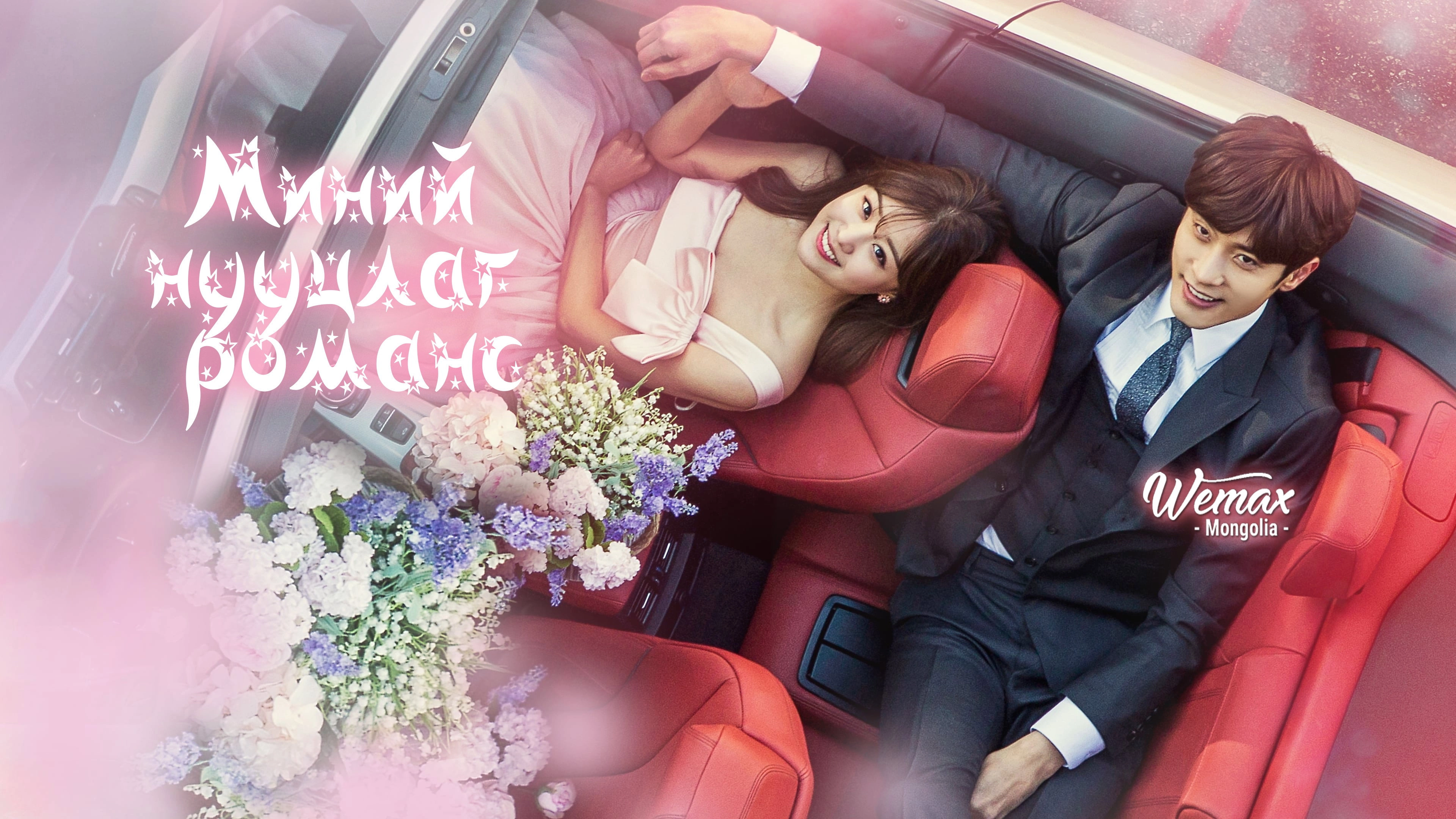 My Secret Romance