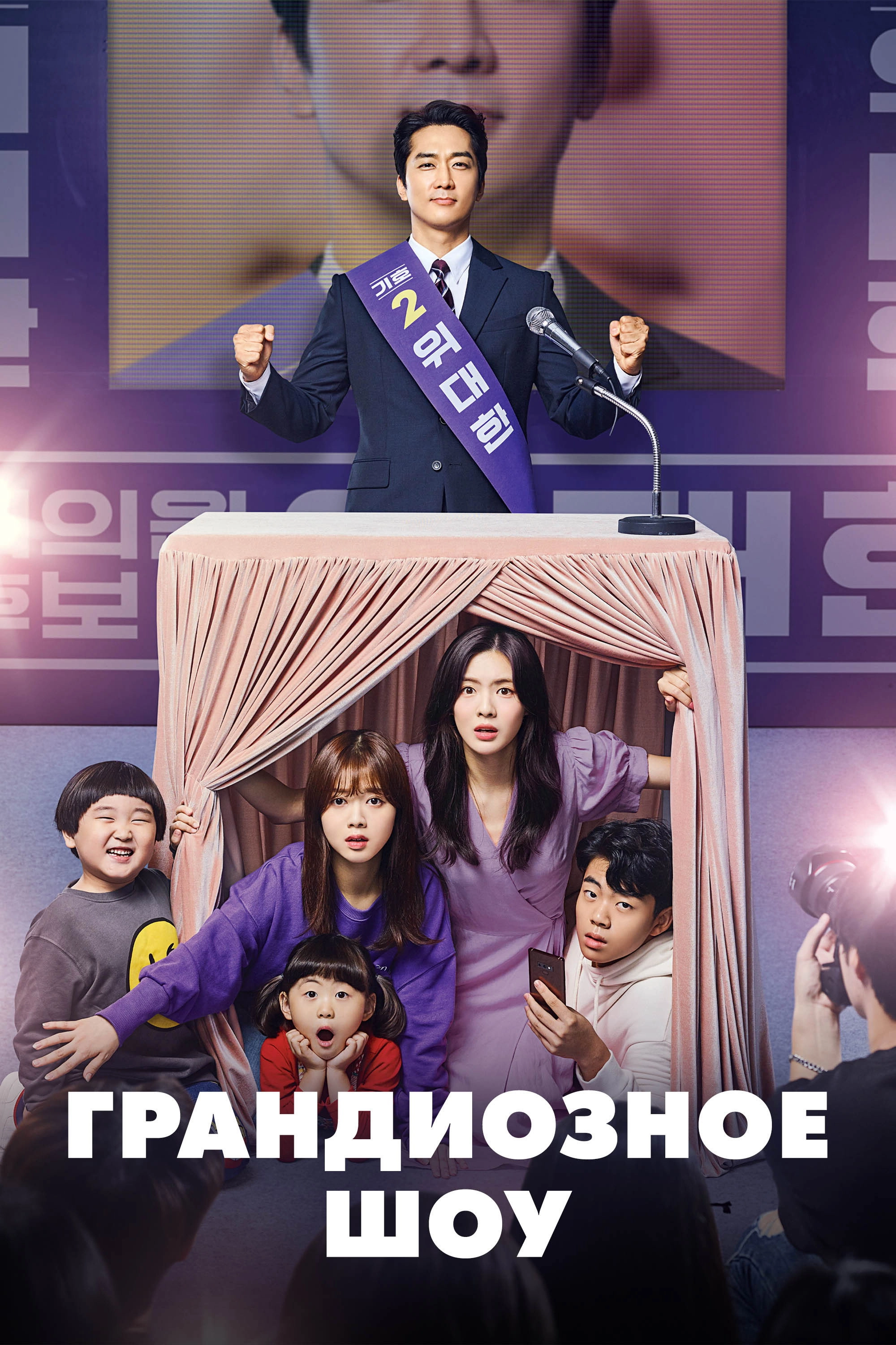 The Great Show