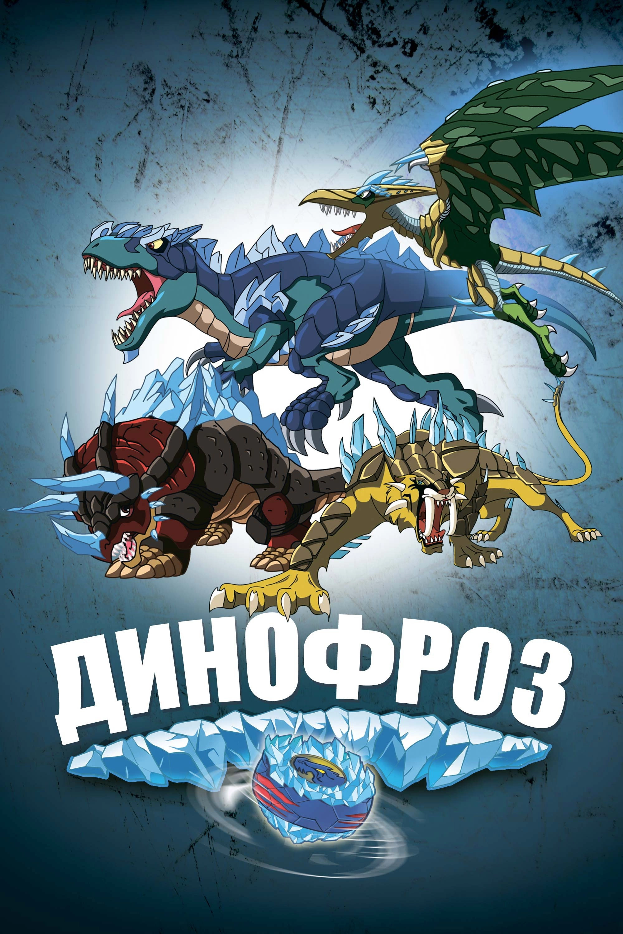 Dinofroz