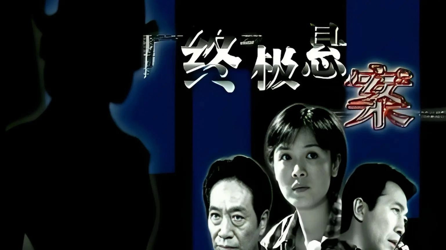 终极悬案