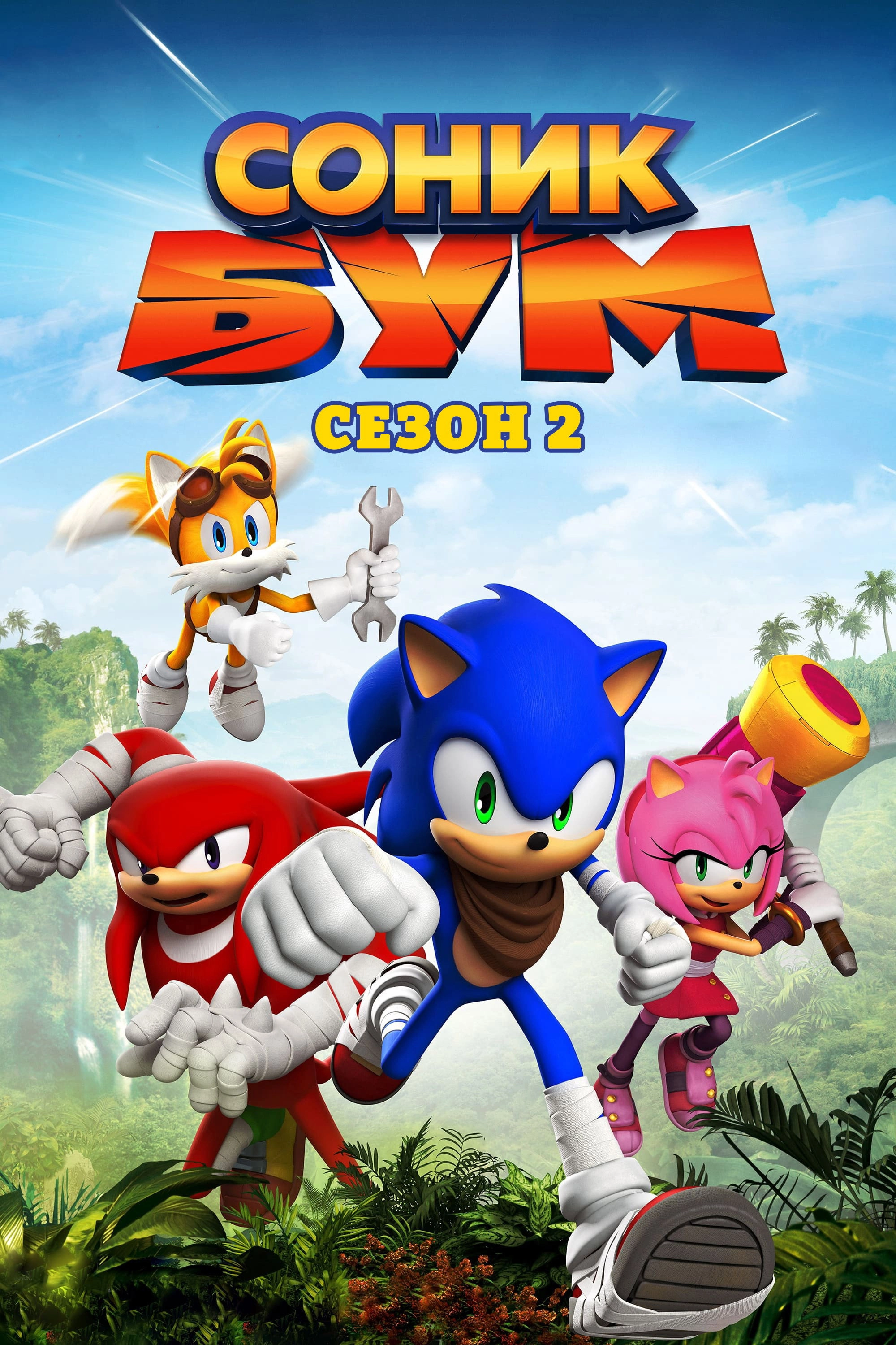 Sonic Boom