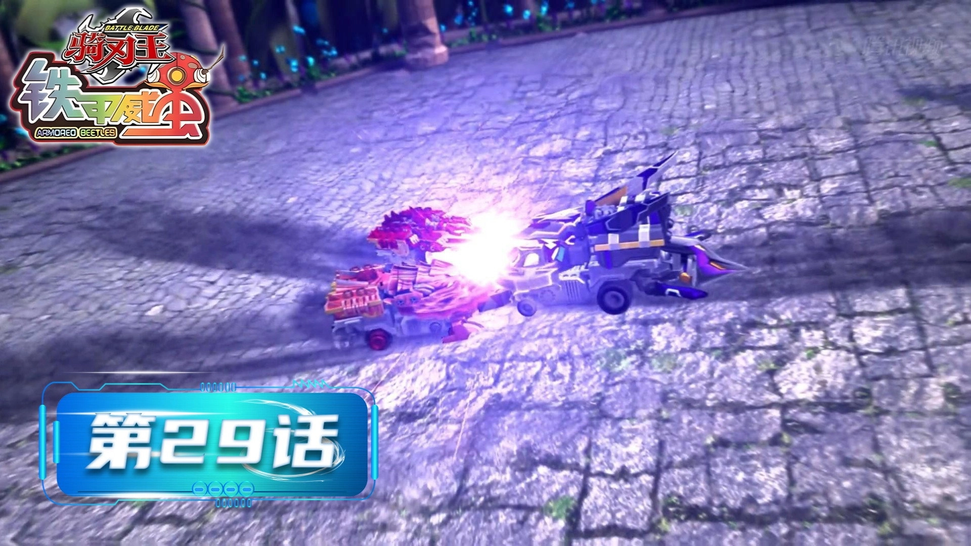 铁甲威虫之骑刃王