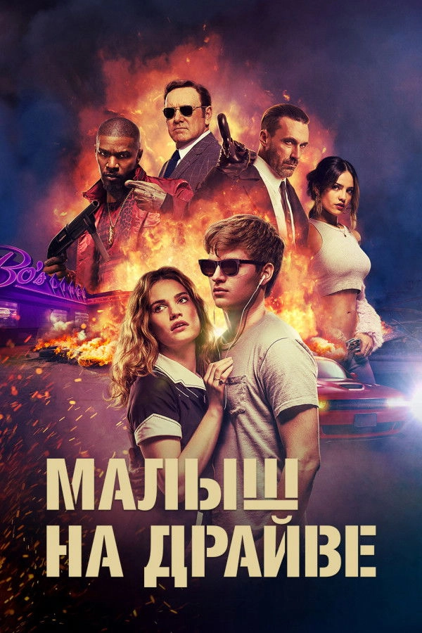Baby Driver