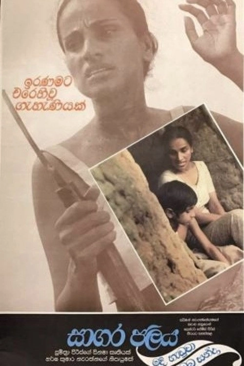 Sagara Jalaya Madi Handuwa Oba Handa
