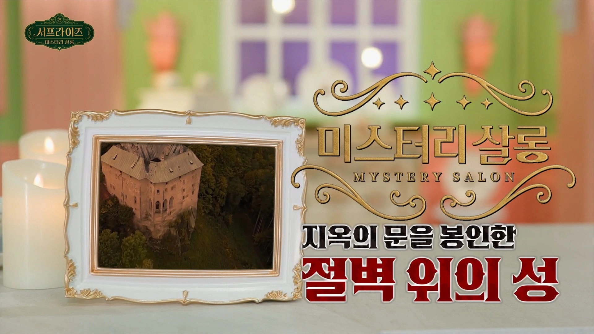 서프라이즈 미스터리 살롱