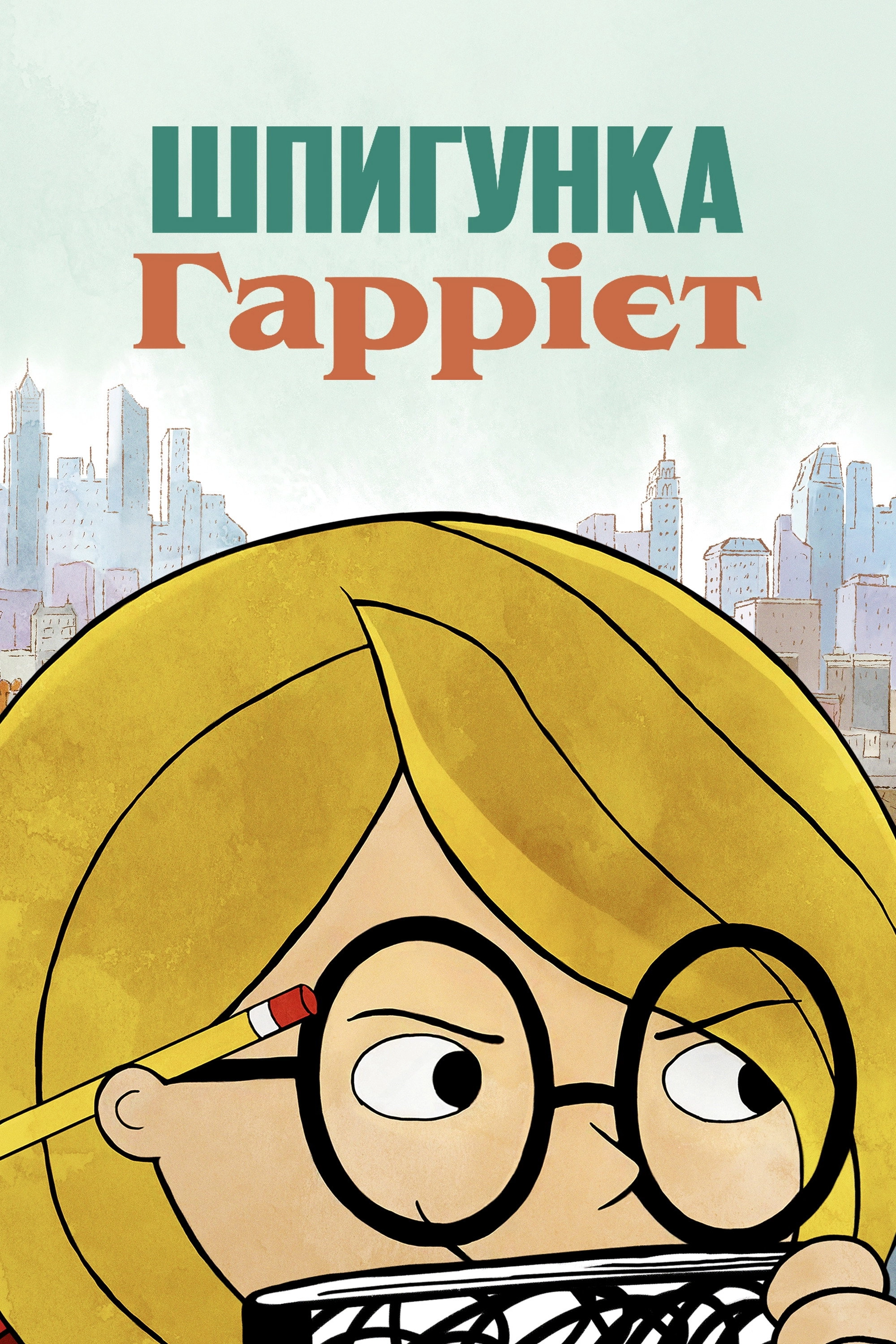 Harriet the Spy
