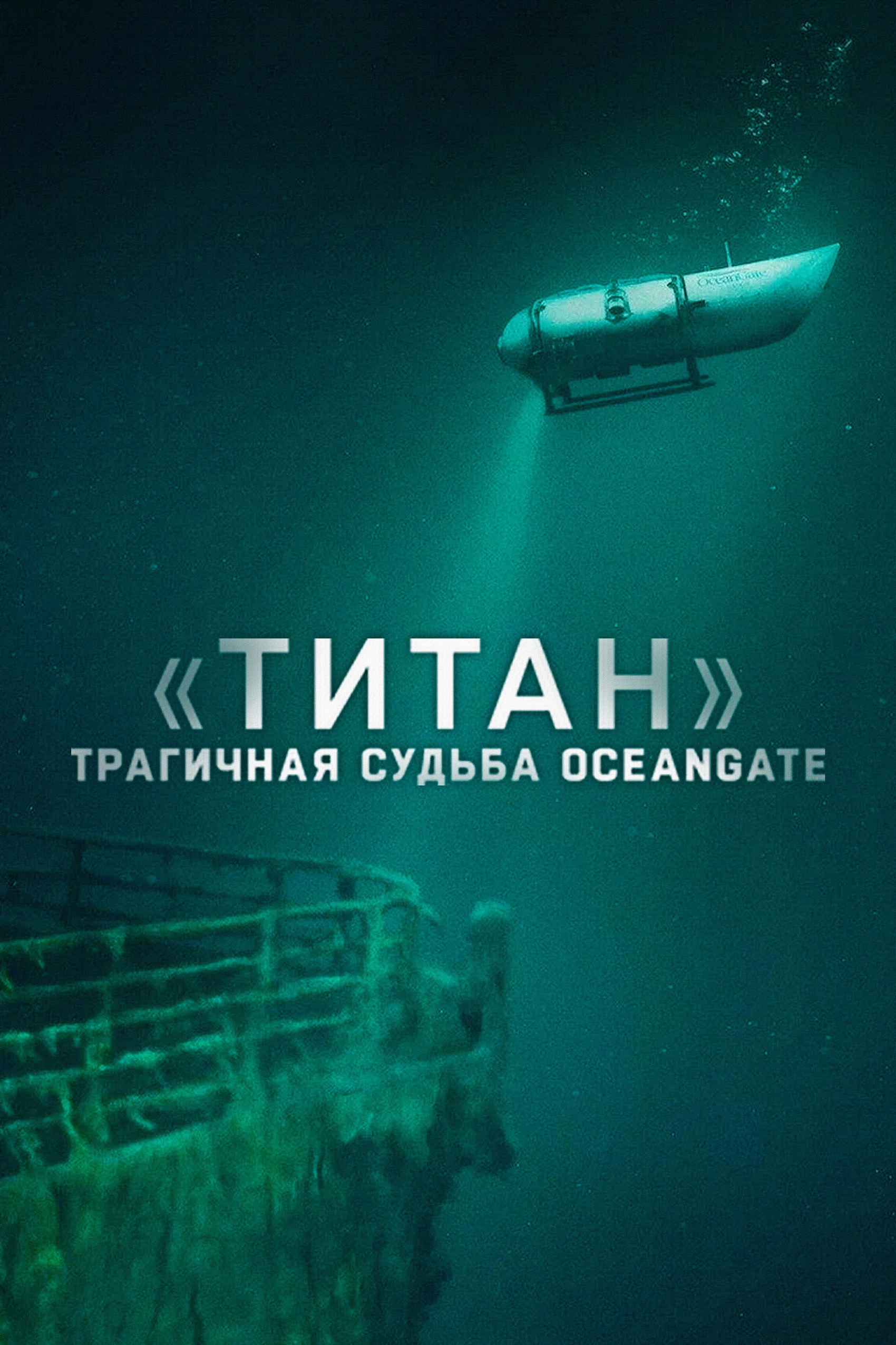 Titan: The OceanGate Submersible Disaster