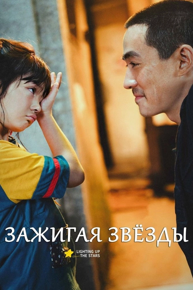 Lighting Up the Stars