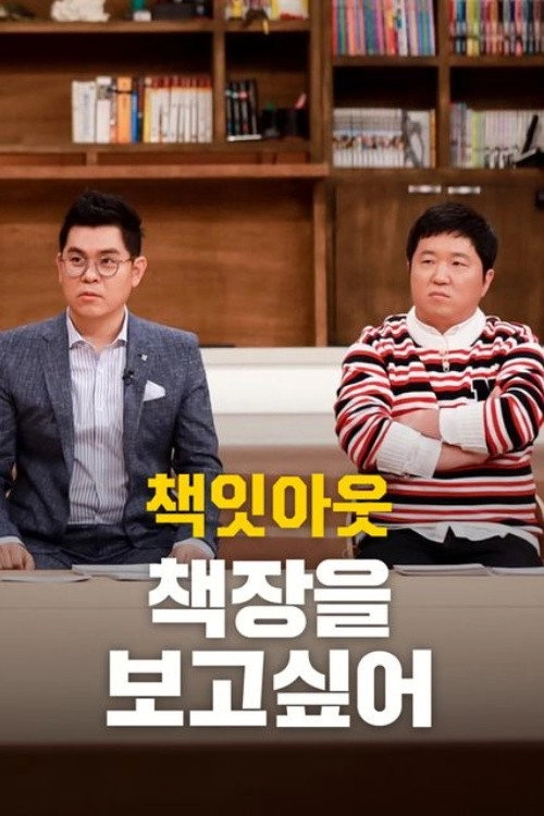 책잇아웃: 책장을 보고 싶어