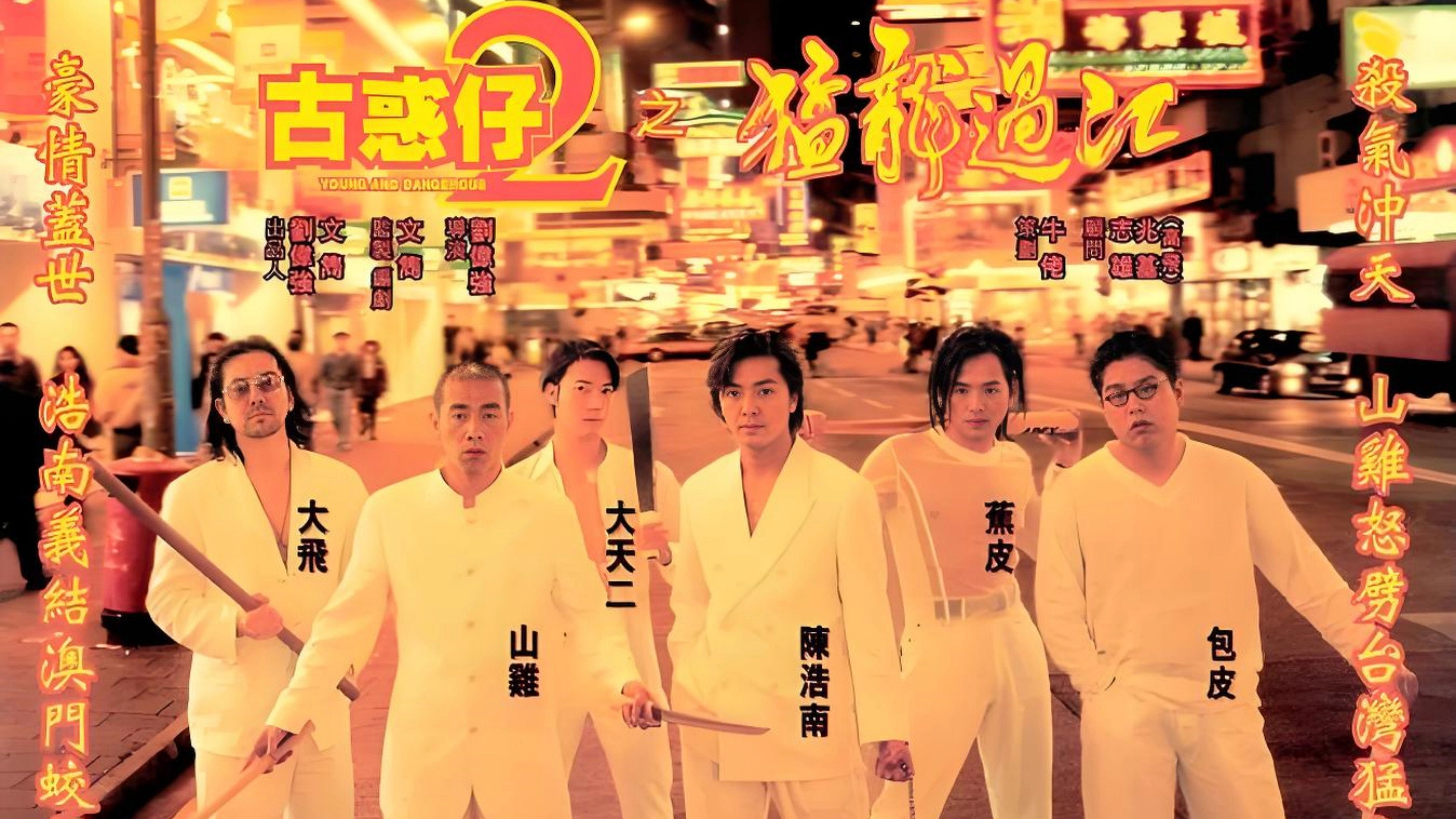 Young and Dangerous 2
