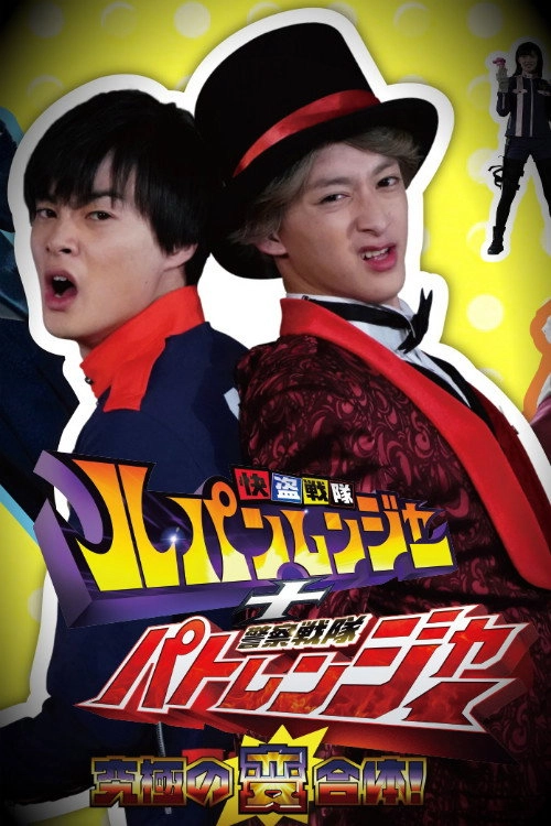 Kaitou Sentai Lupinranger vs. Keisatsu Sentai Patranger