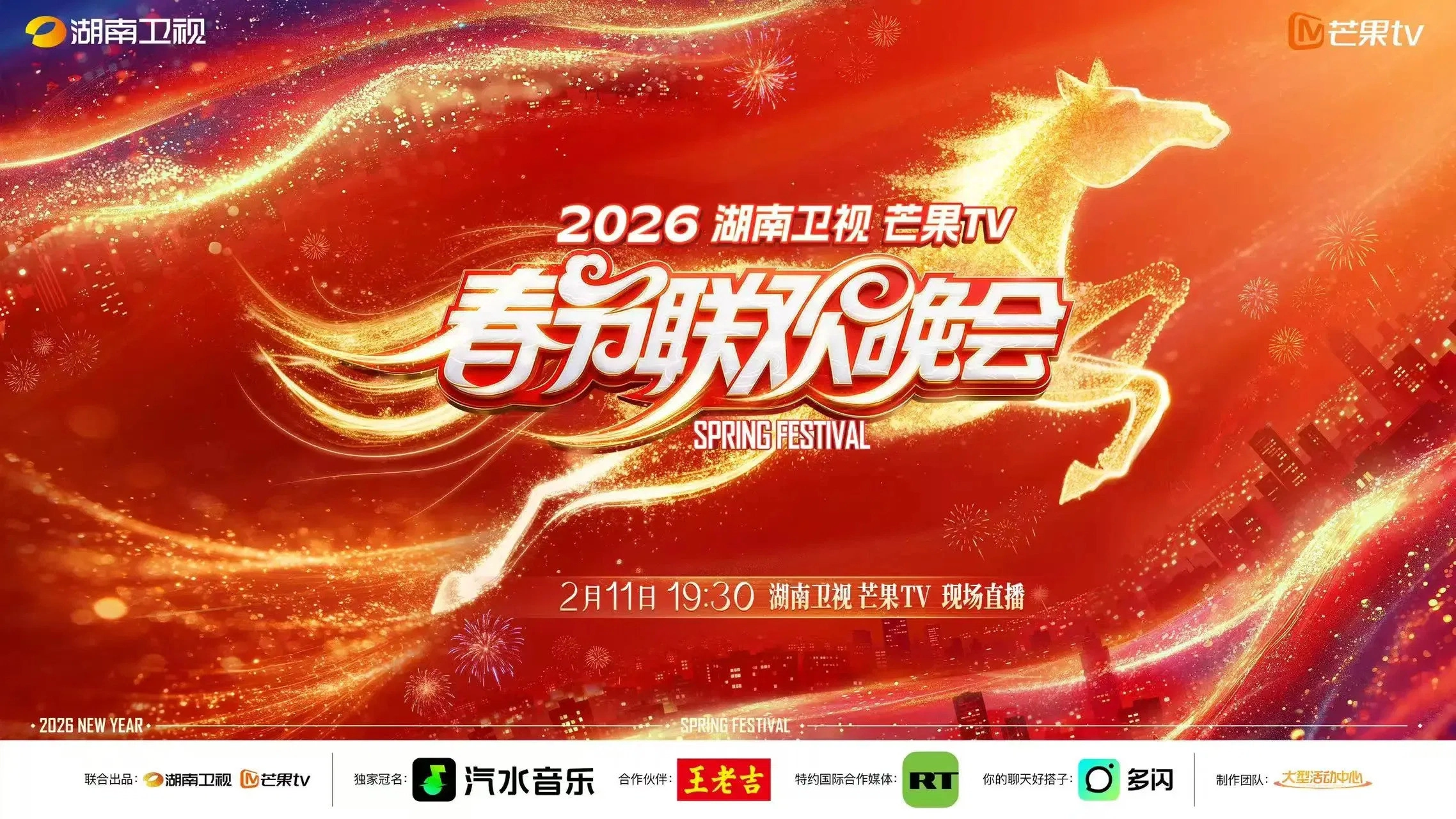 湖南卫视春节联欢晚会