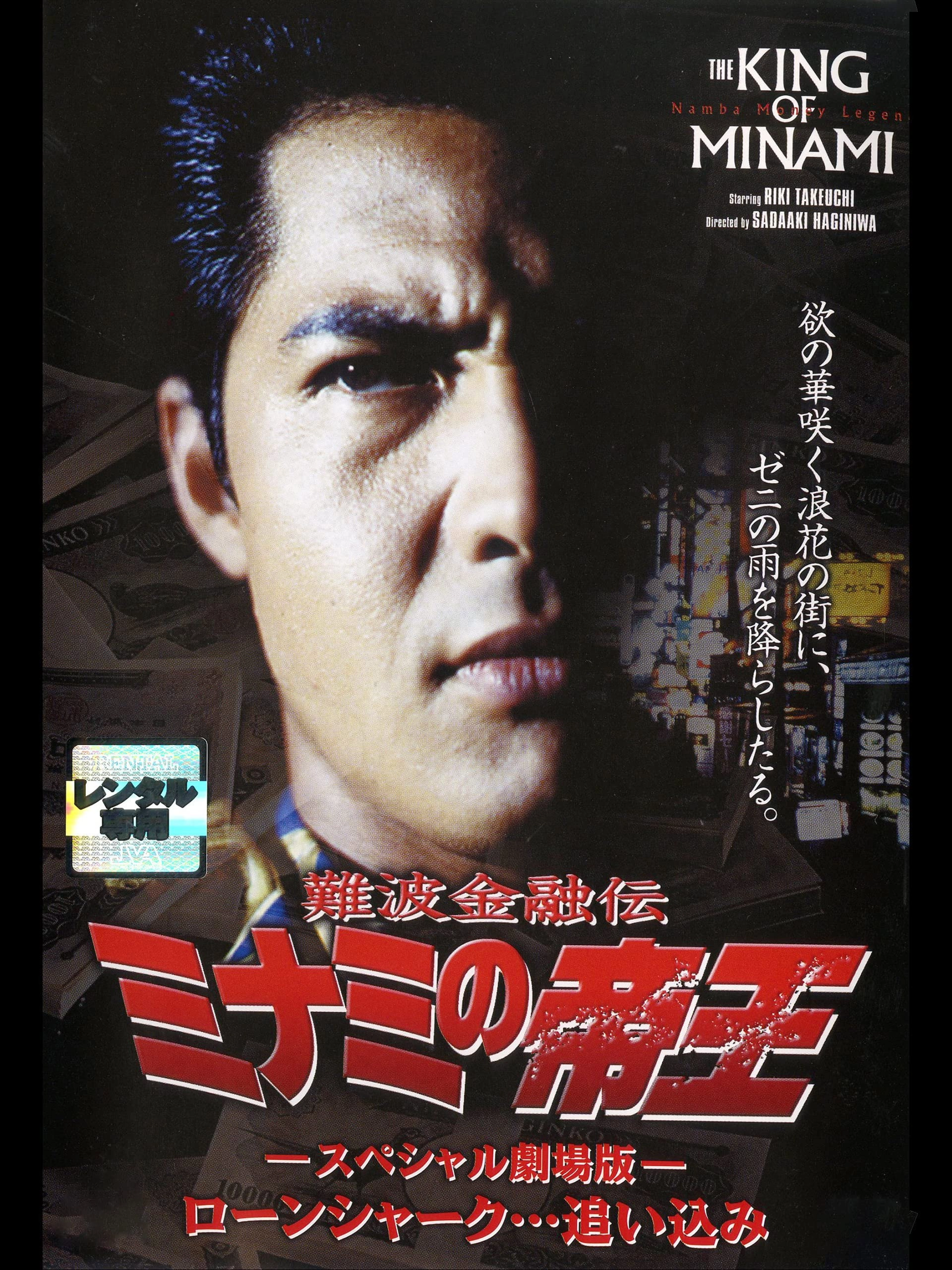 The King of Minami: The Special Movie