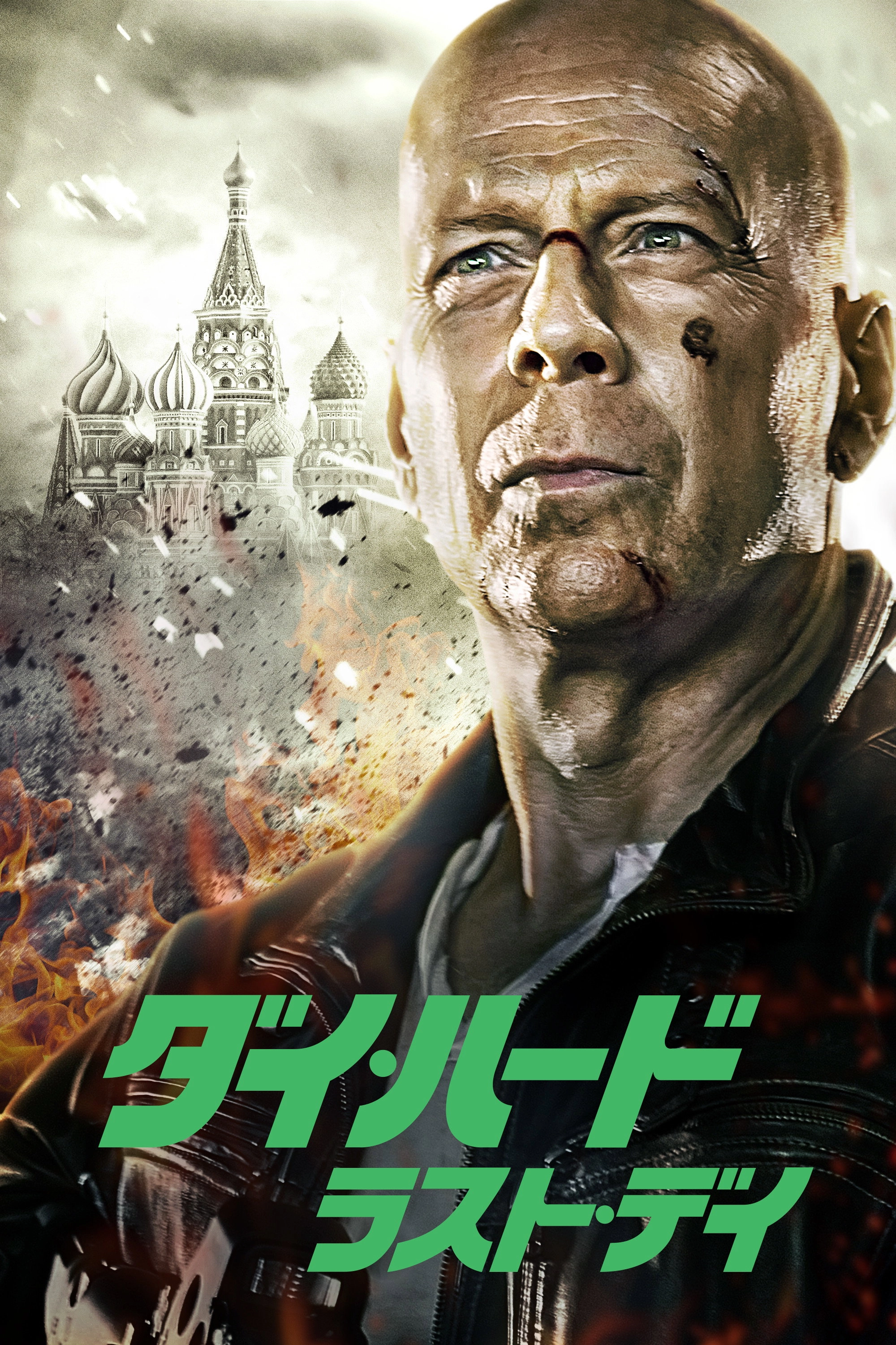 A Good Day to Die Hard
