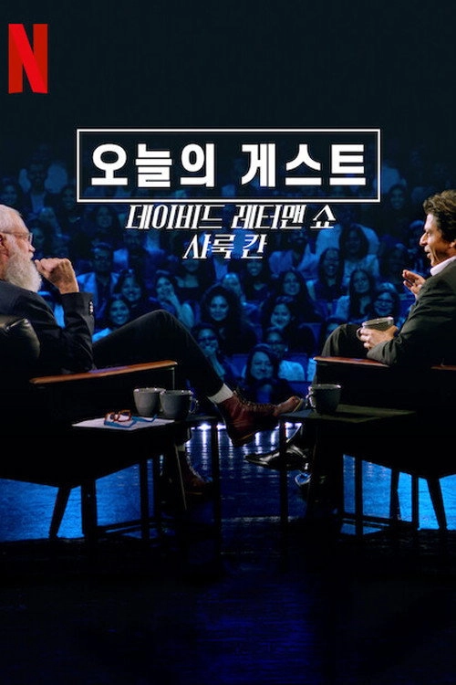 My Next Guest with David Letterman and Shah Rukh Khan