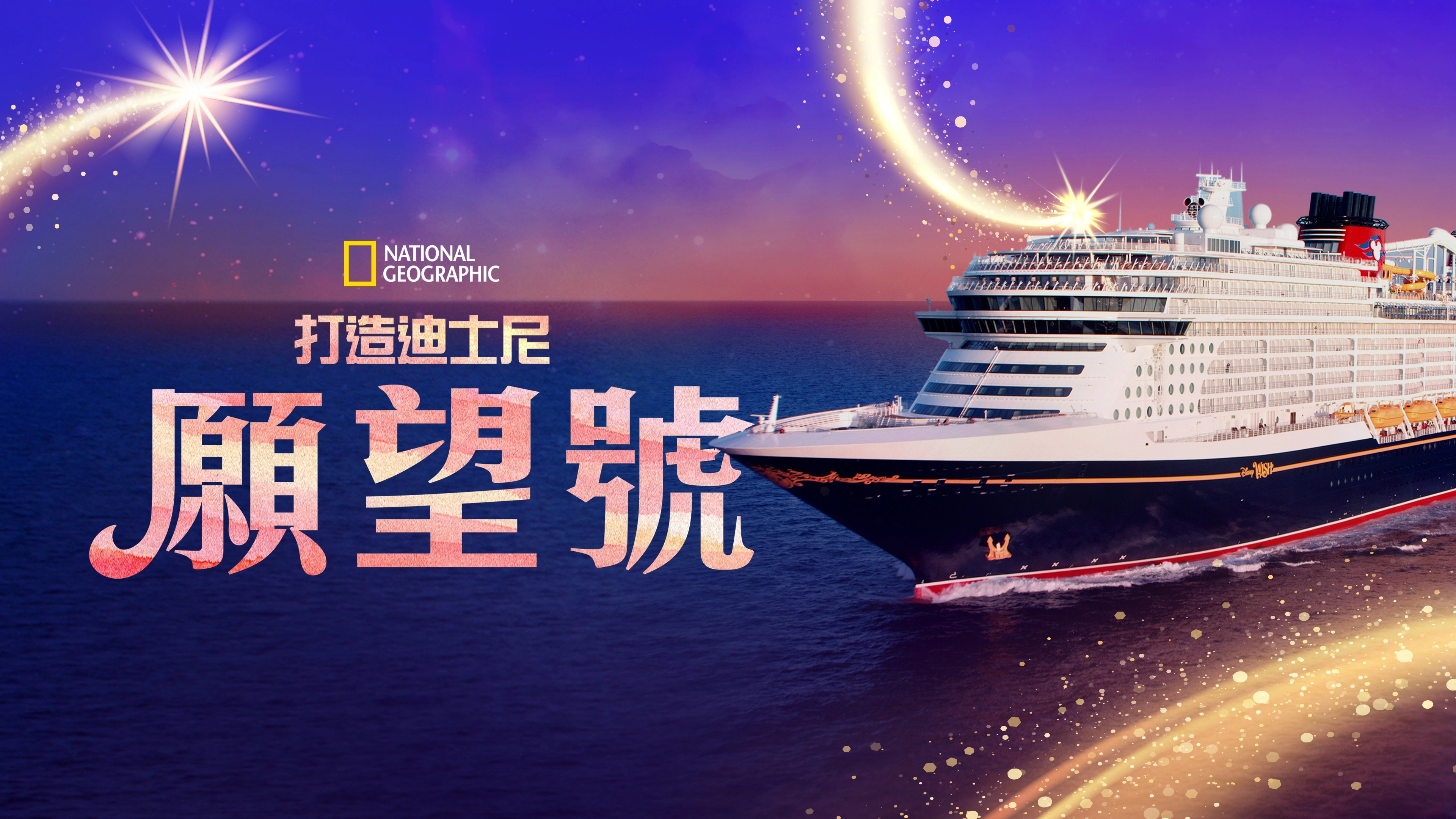 Making The Disney Wish: Disney’s Newest Cruise Ship