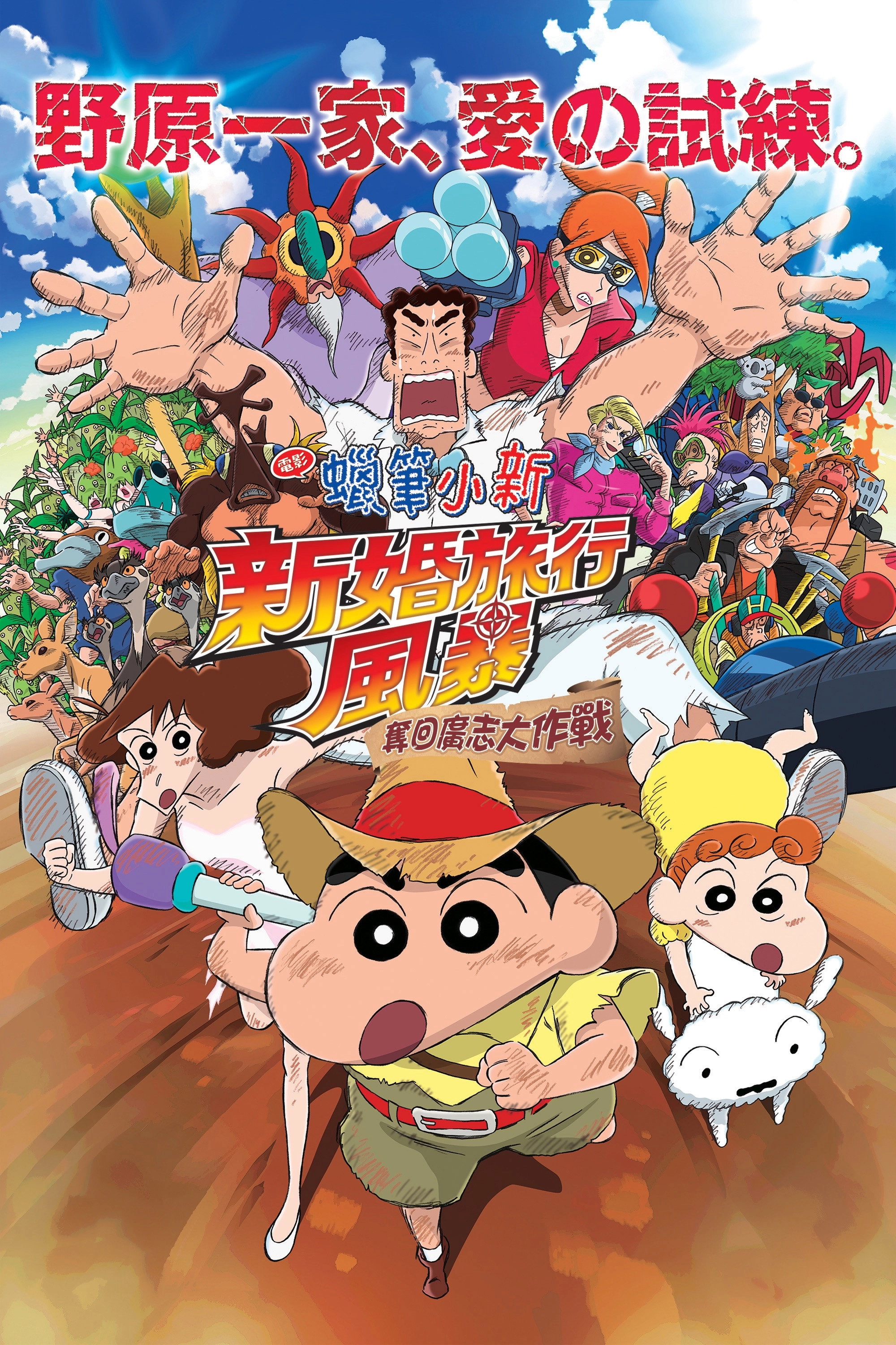 Crayon Shin-chan: Honeymoon Hurricane ~The Lost Hiroshi~