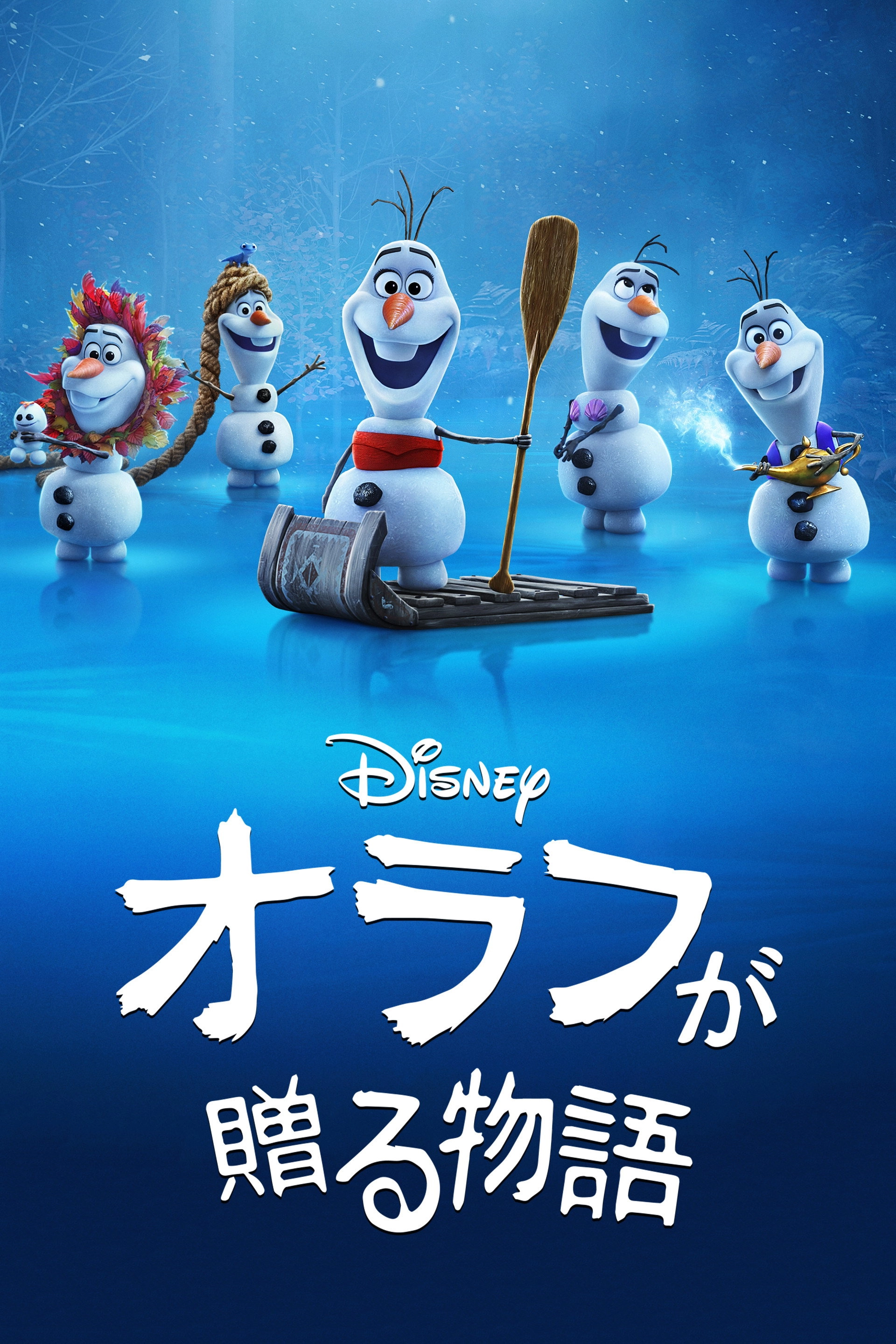 Olaf Presents