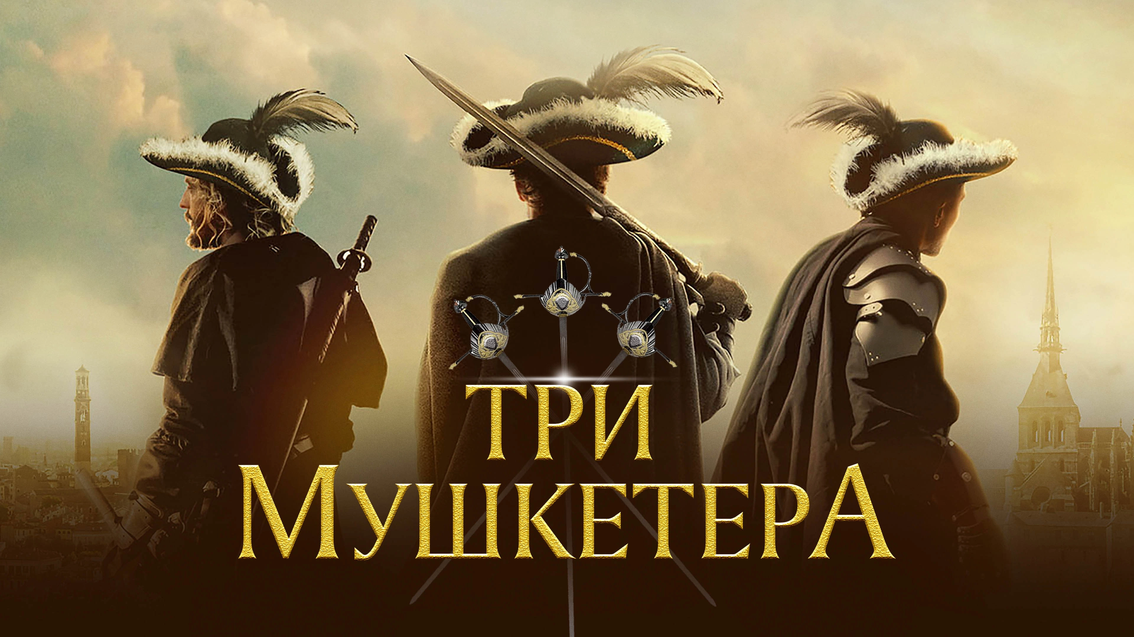 The Three Musketeers