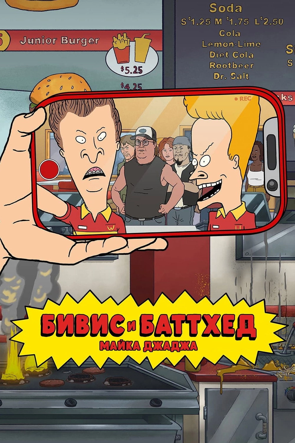 Mike Judge's Beavis and Butt-Head