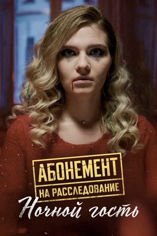 Абонемент на расследование