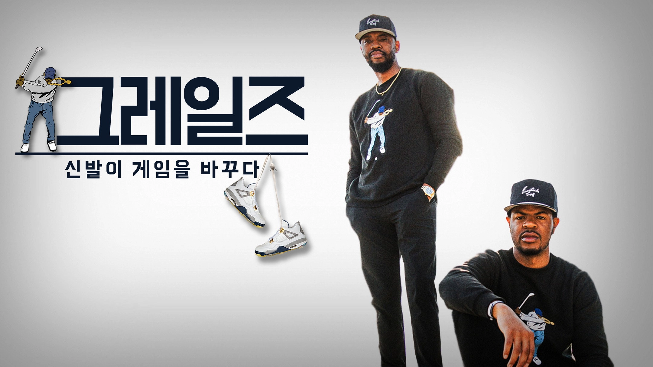 Grails: When Sneakers Change the Game