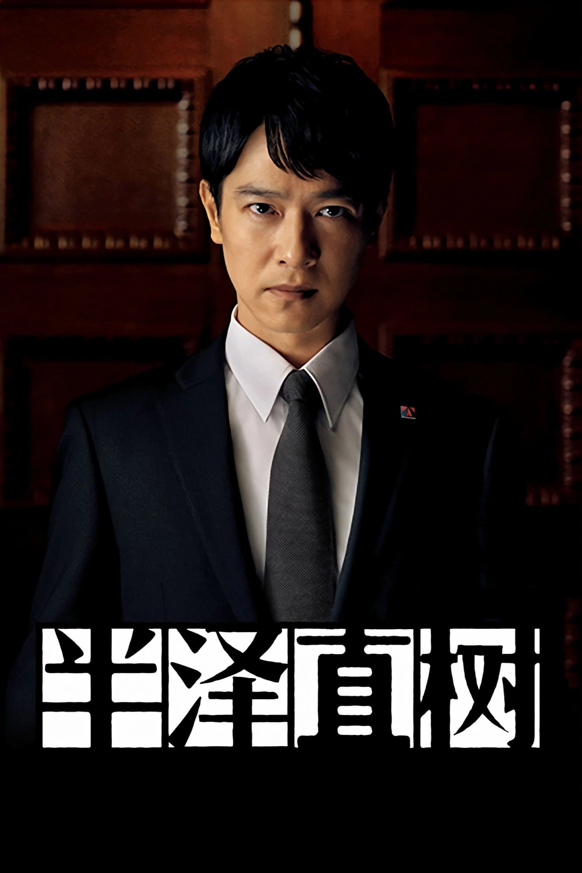 Hanzawa Naoki