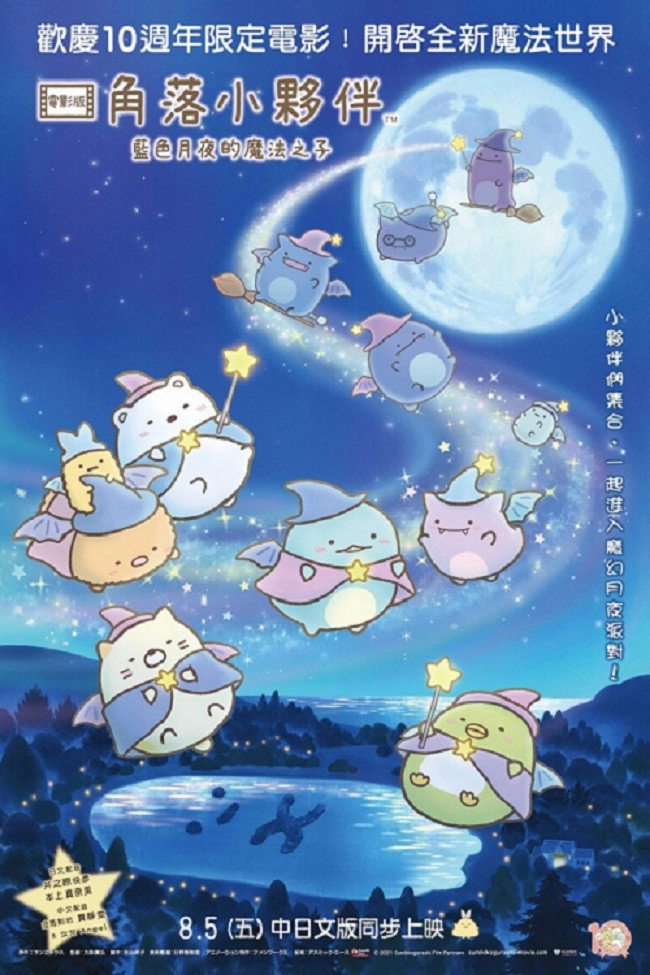 Sumikko Gurashi: The Little Wizard in the Blue Moonlight