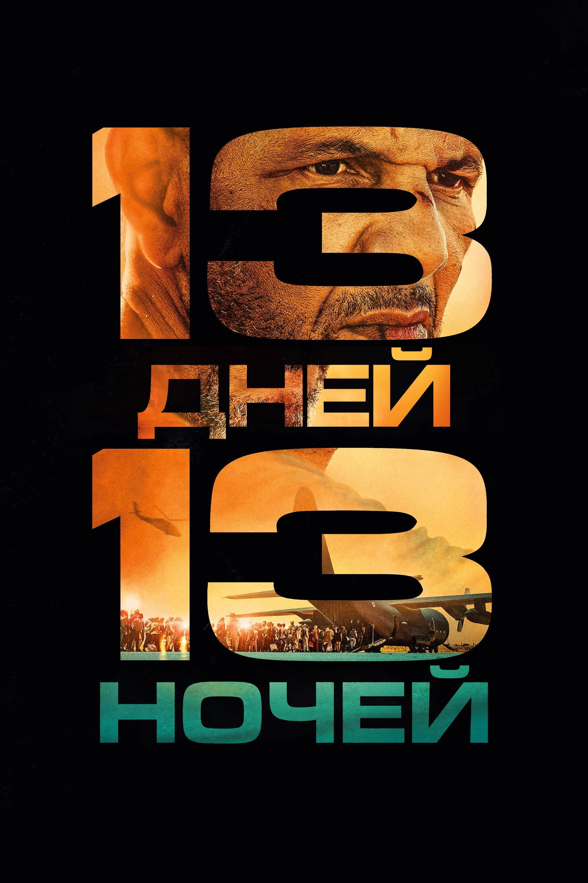 13 Days, 13 Nights