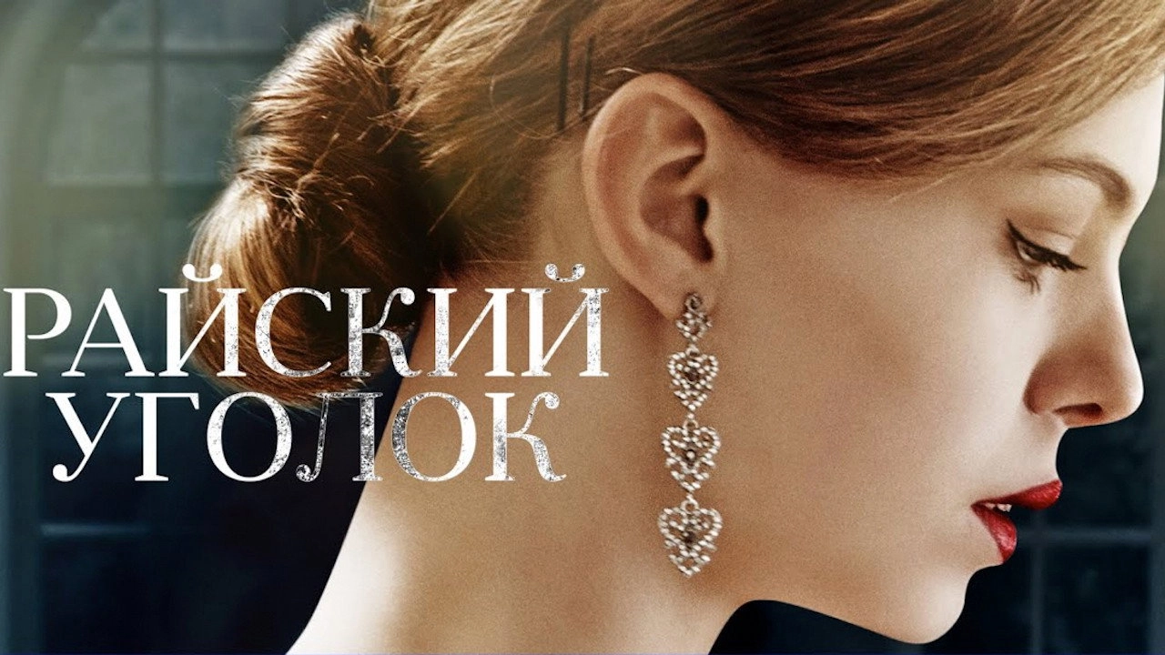 Райский уголок