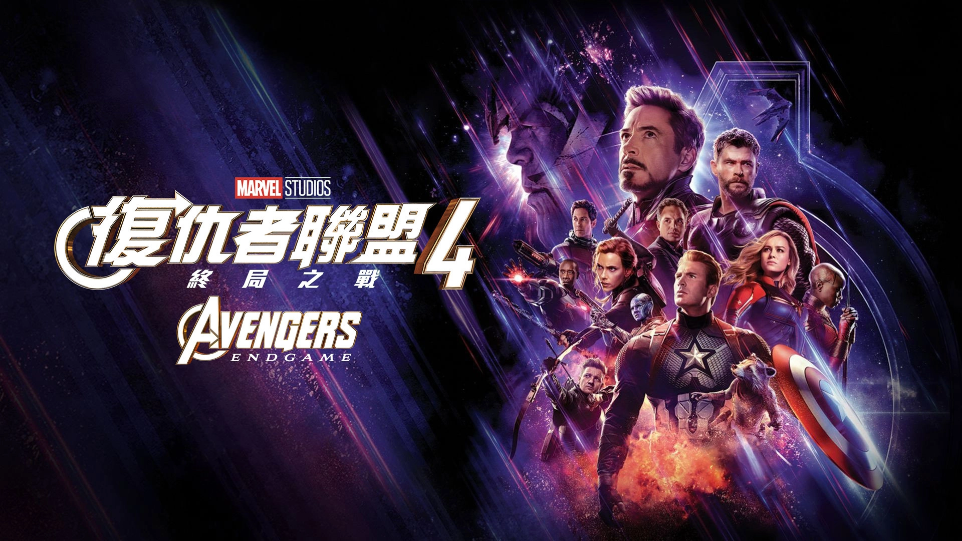 Avengers: Endgame
