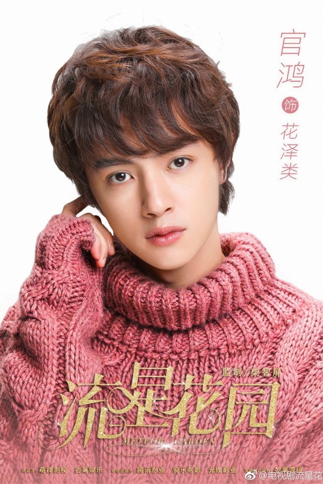 Meteor Garden