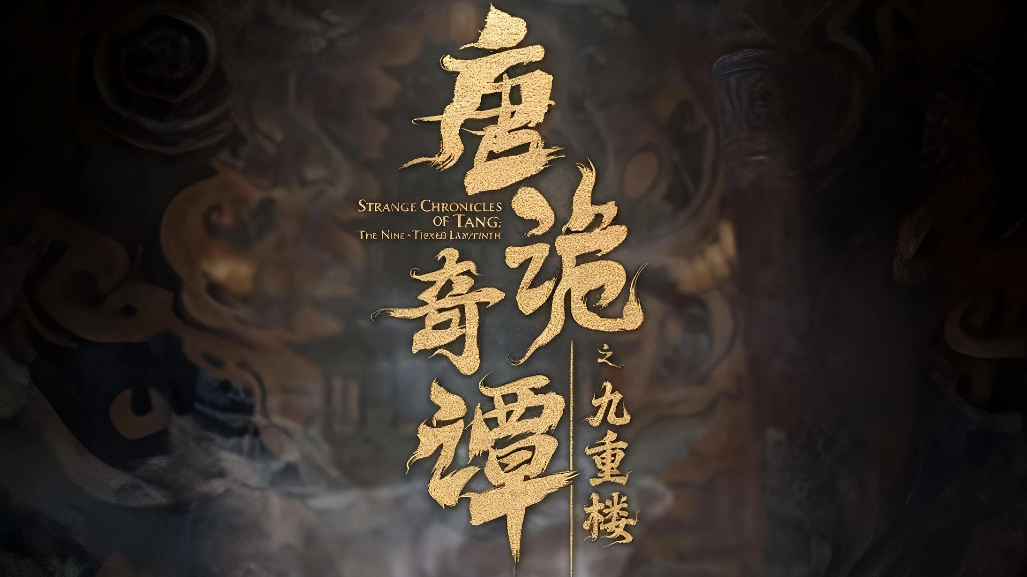 Strange Chronicles of Tang: The Nine-tiered Labyrinth