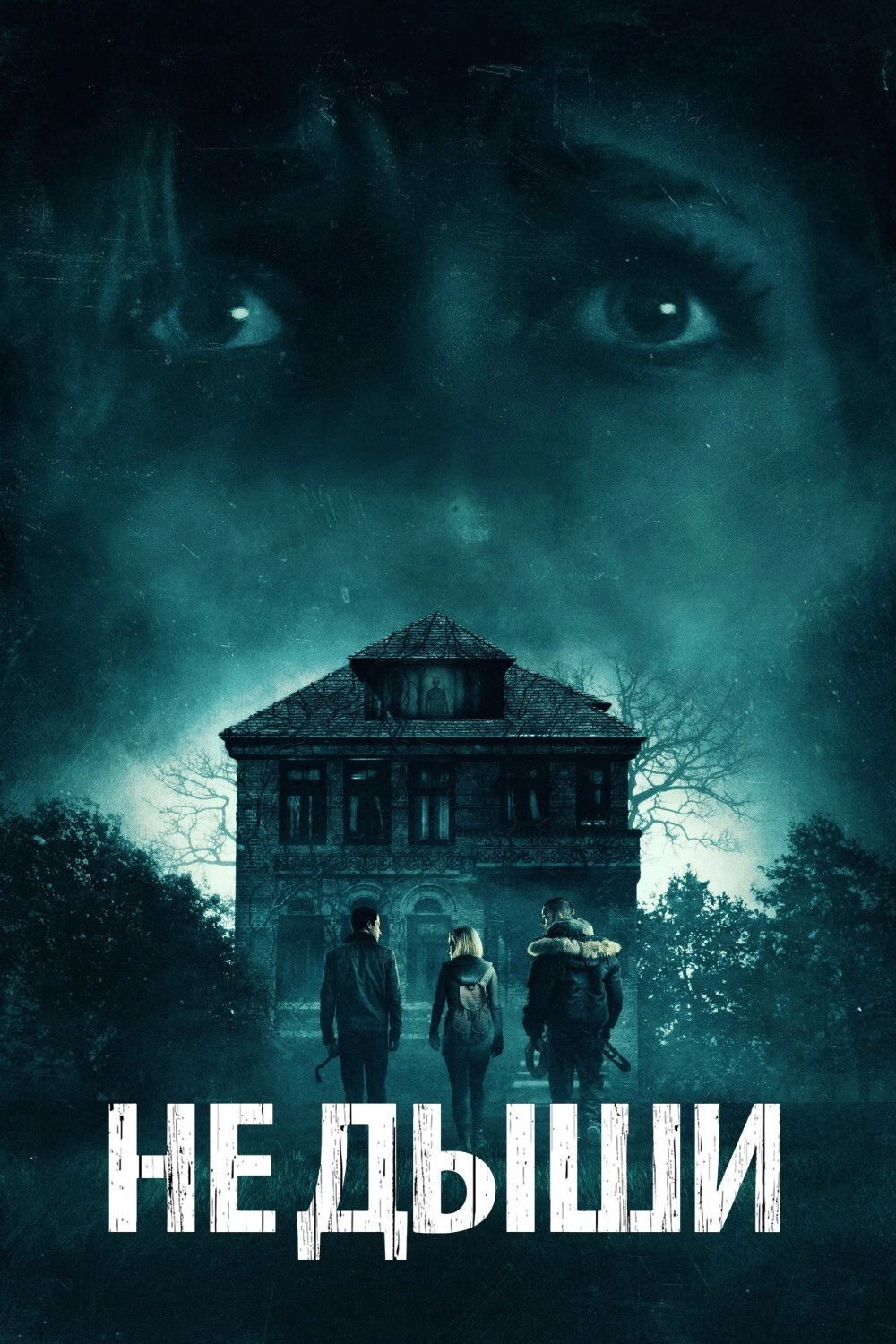 Don't Breathe