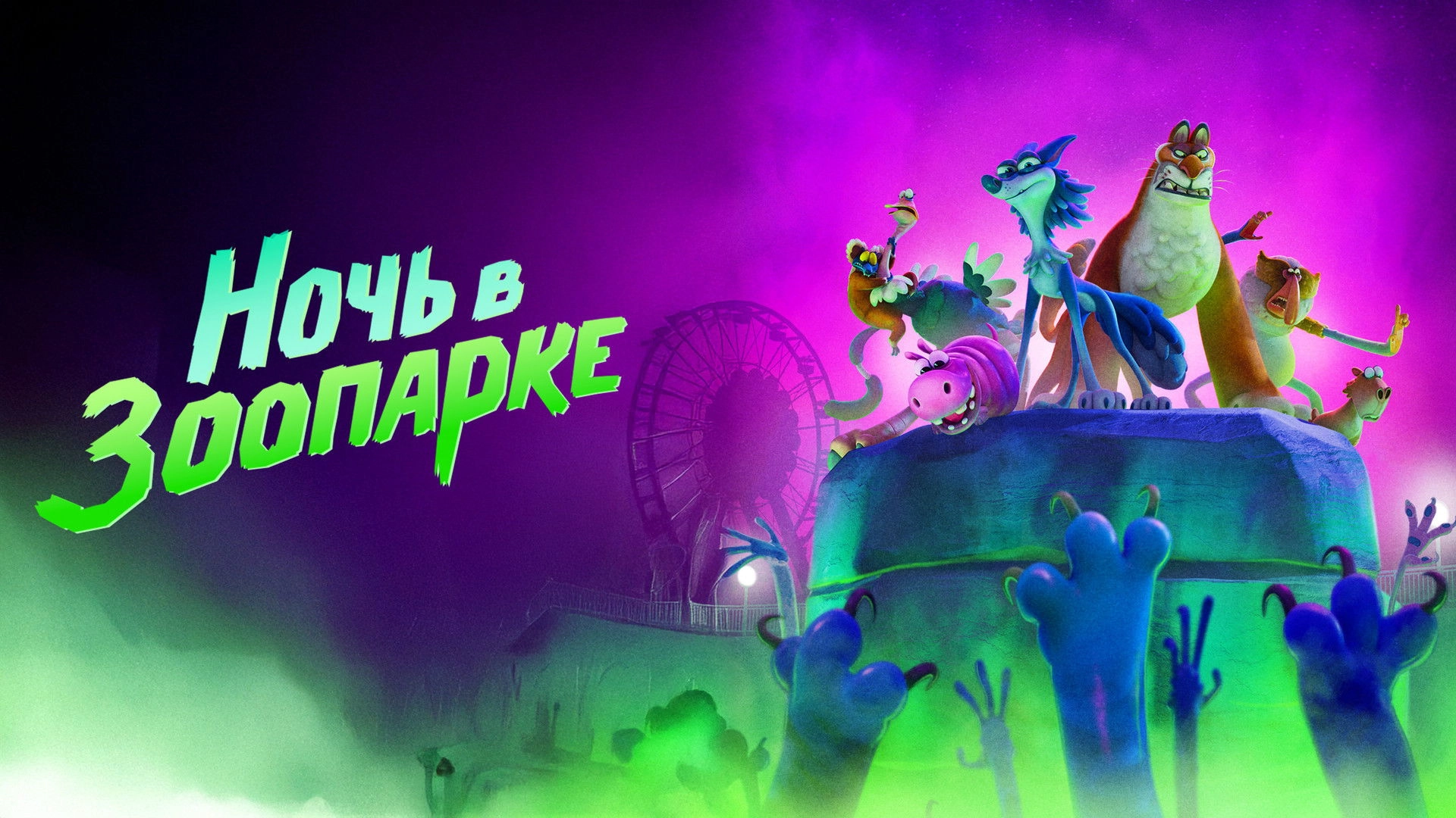 Night of the Zoopocalypse