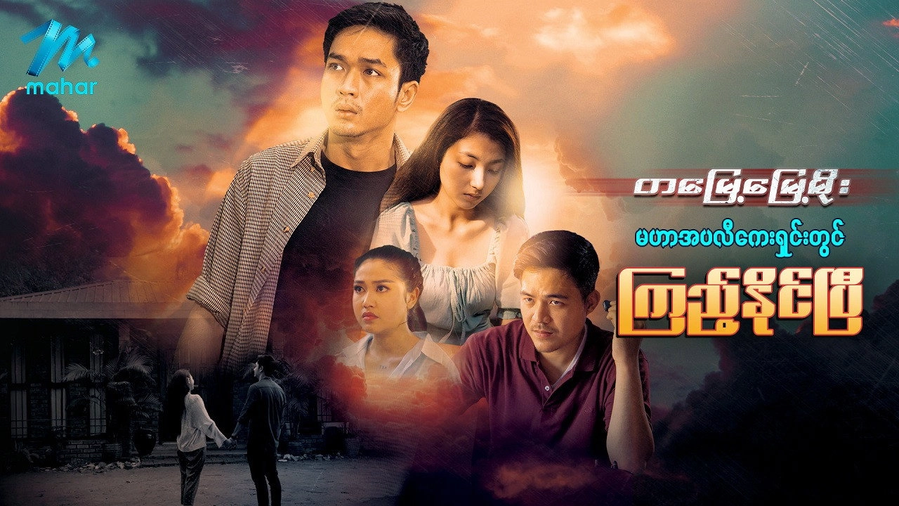 တမြေ့မြေ့မိုး