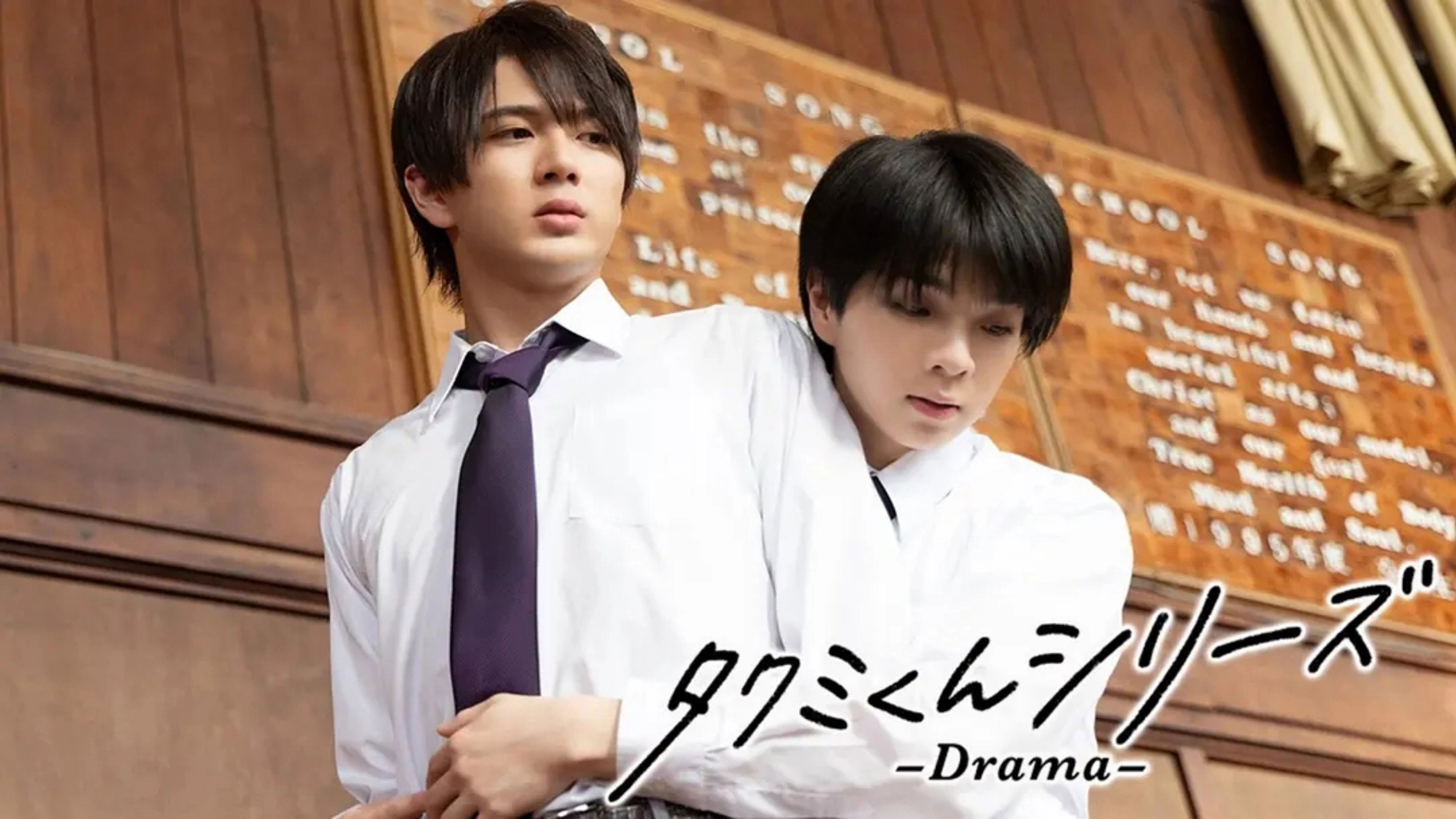 タクミくんシリーズ - Drama -