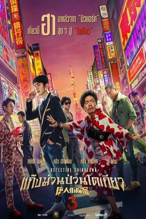 Detective Chinatown 3