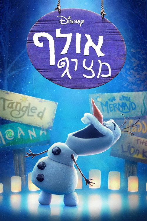 Olaf Presents