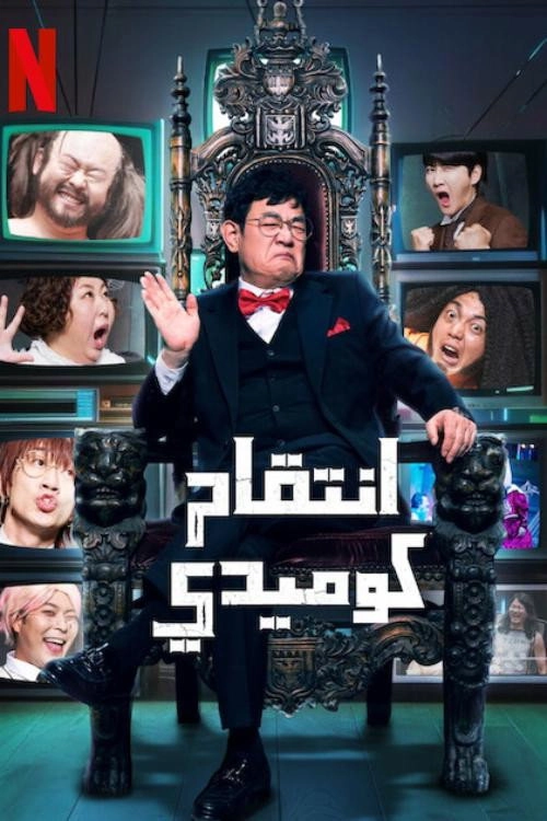 Comedy Revenge