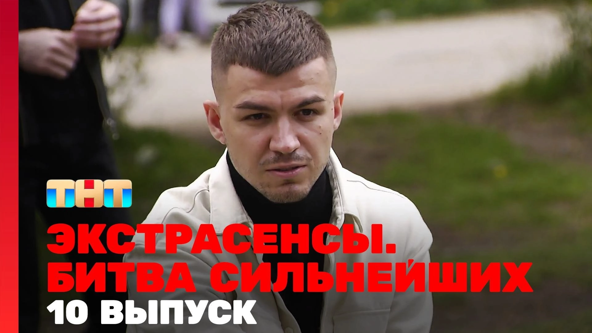 Экстрасенсы. Битва сильнейших