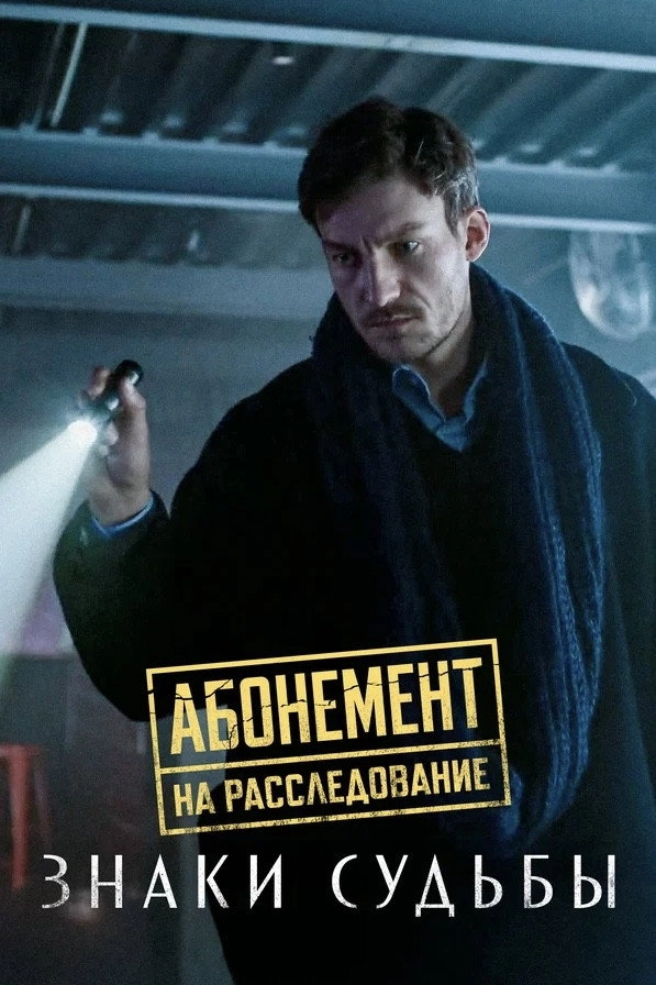Абонемент на расследование