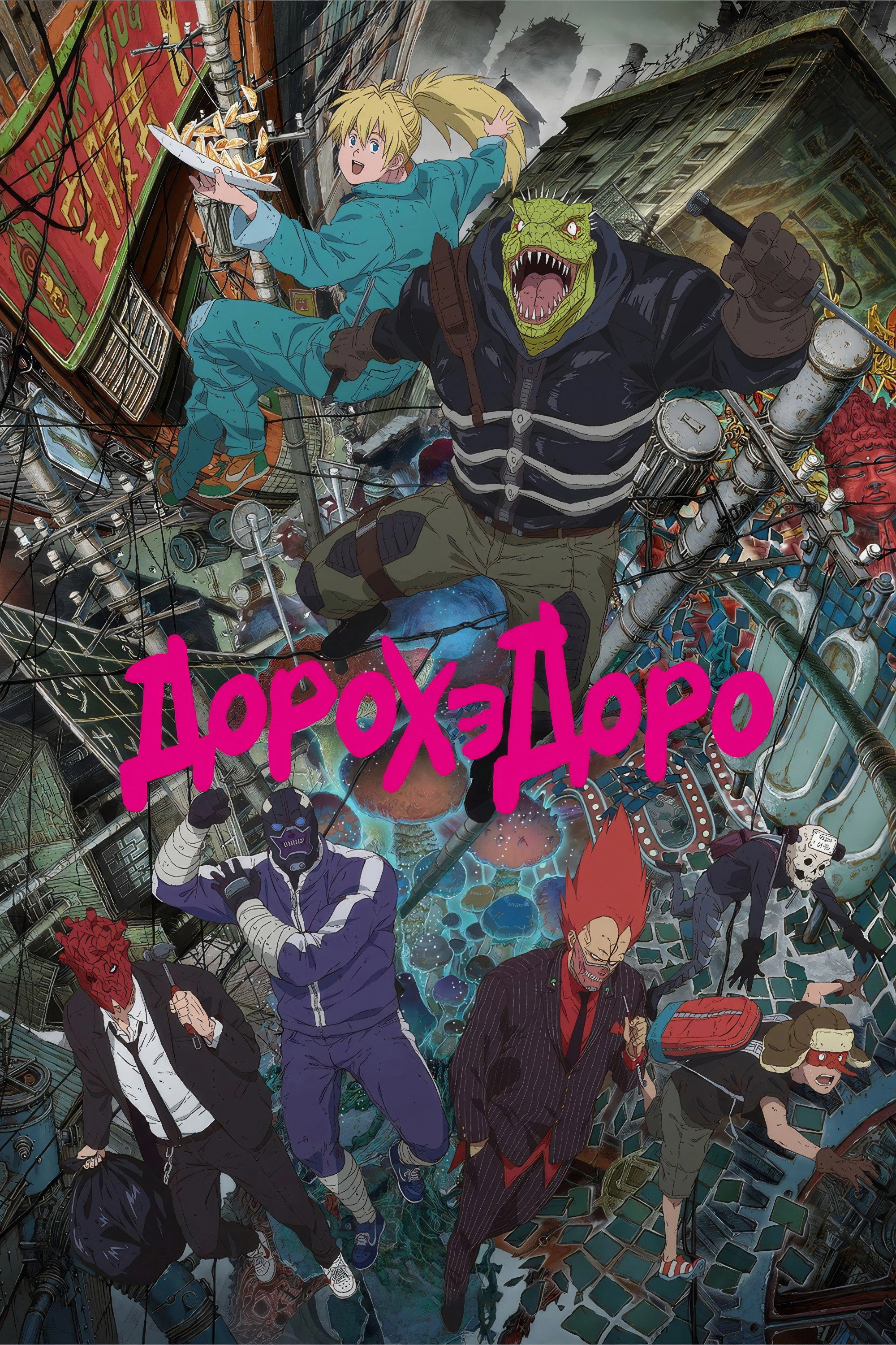 Dorohedoro