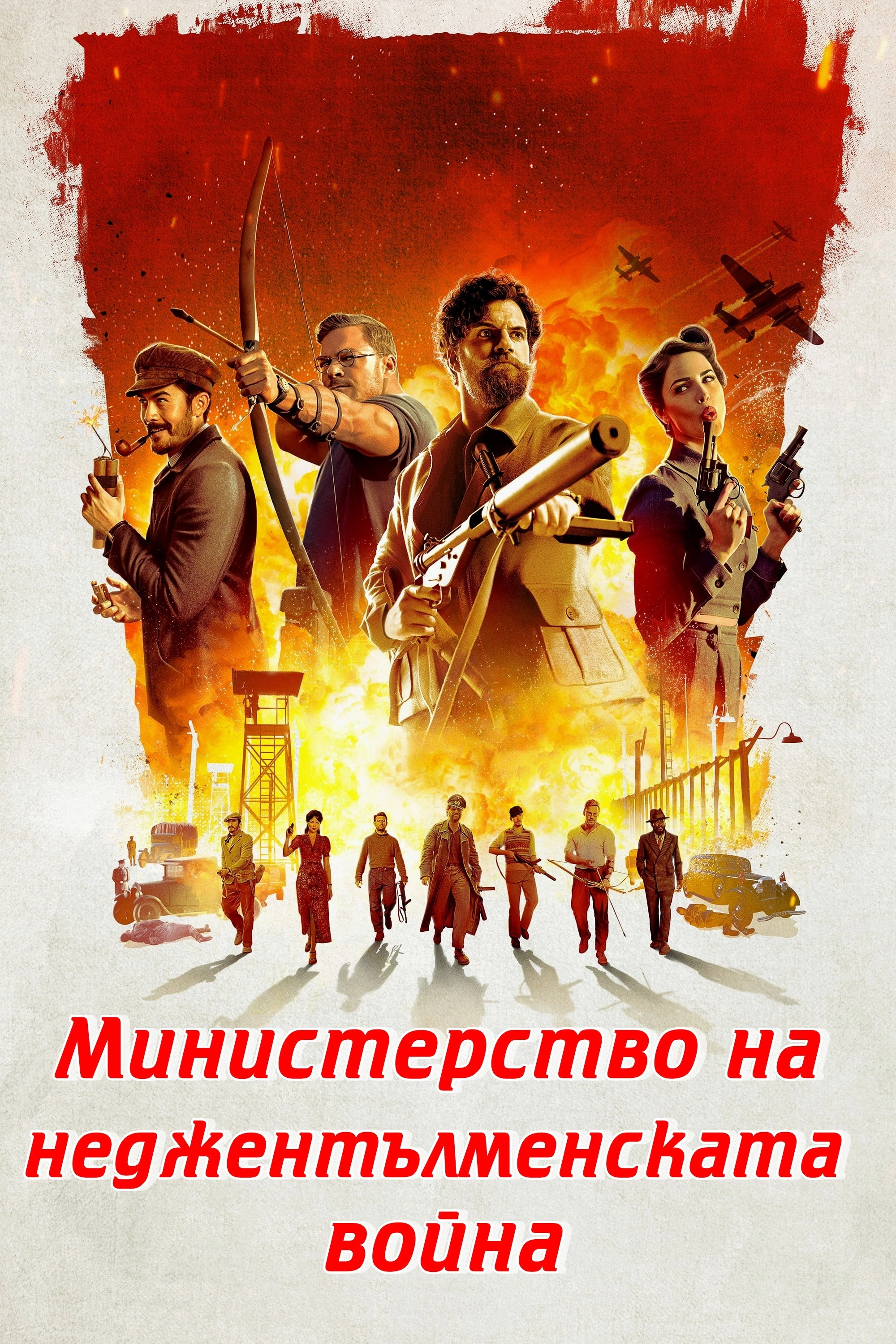 The Ministry of Ungentlemanly Warfare
