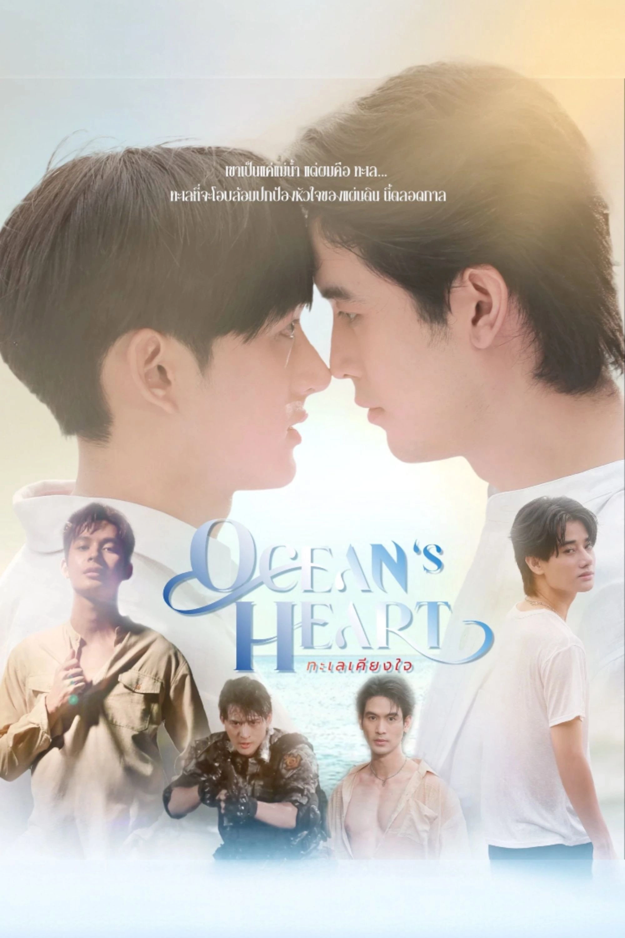 Ocean’s Heart