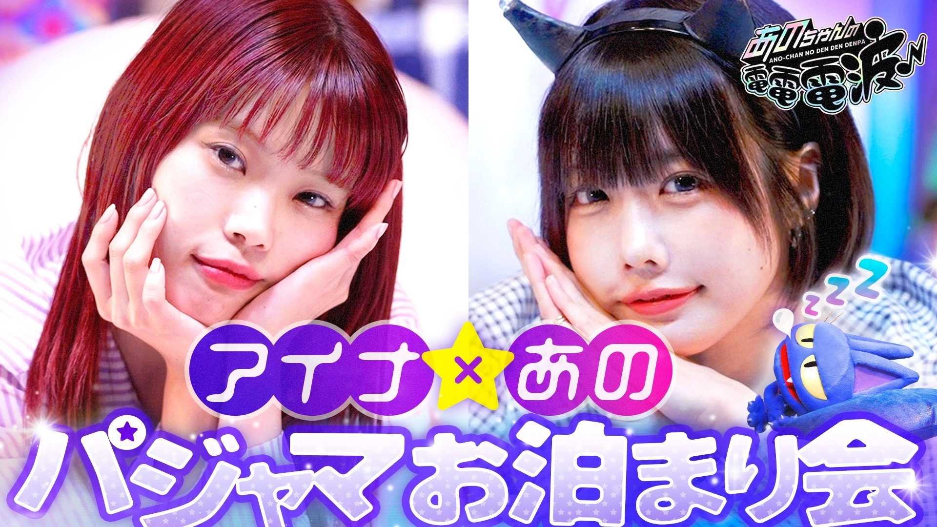 ANO-CHAN NO DEN DEN DENPA