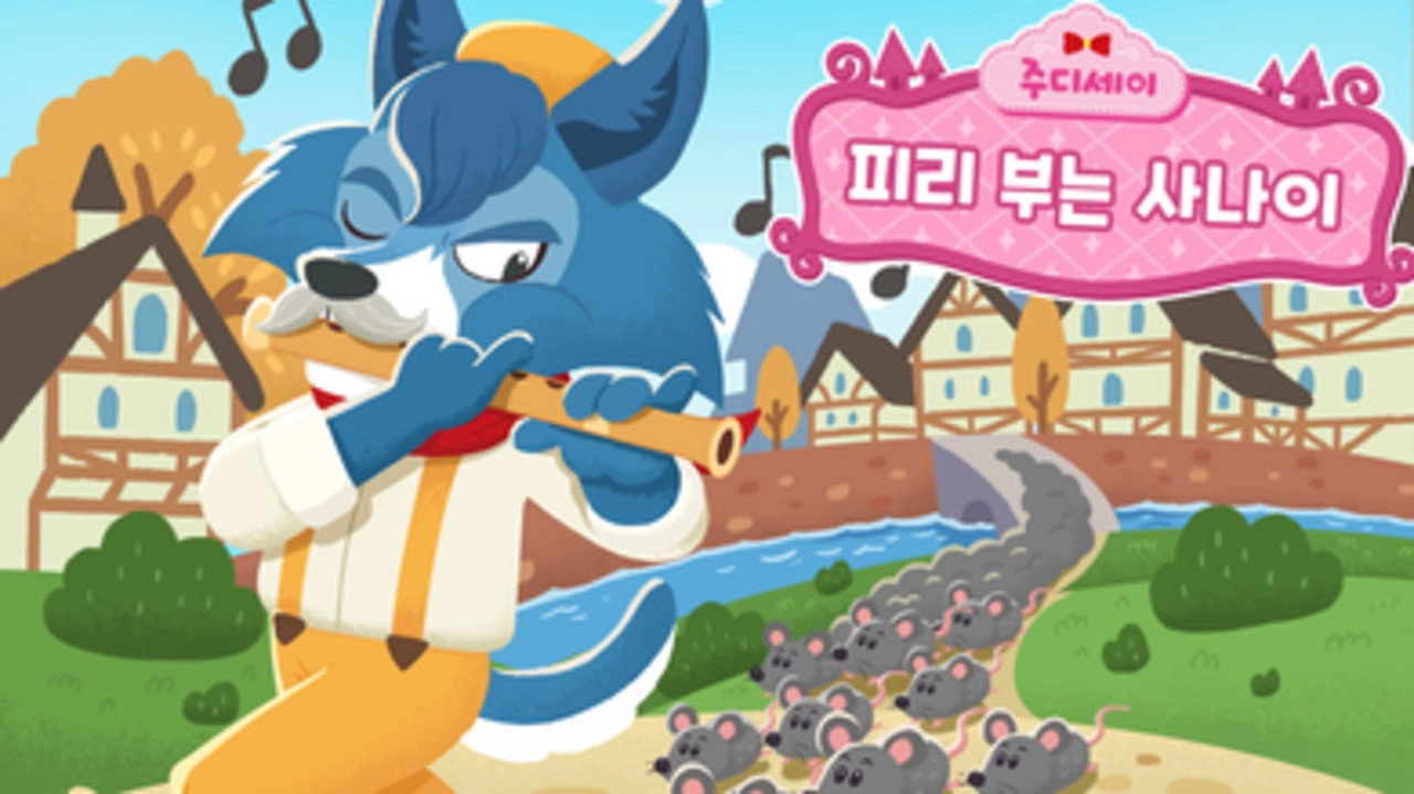 주디세이
