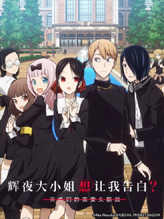 Kaguya-sama: Love Is War