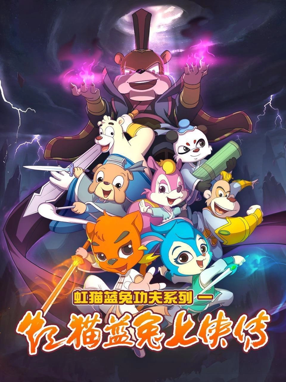 Hongmao and Lantu: Martial Arts Series
